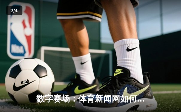 数字赛场：体育新闻网如何重塑现代球迷的观赛体验 - 2