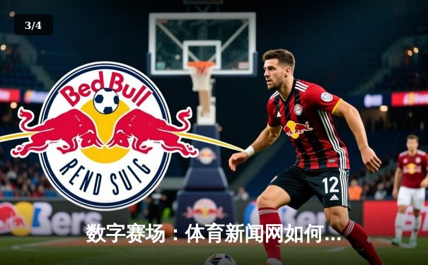 数字赛场：体育新闻网如何重塑现代球迷的观赛体验 - 3