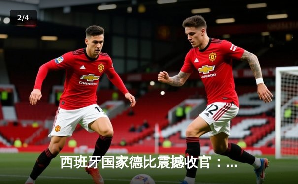 西班牙国家德比震撼收官：皇马3-2逆转巴萨，维尼修斯独造两球闪耀伯纳乌 - 2