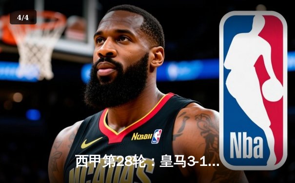 西甲第28轮：皇马3-1逆转巴萨，贝林厄姆绝杀+助攻主宰国家德比 - 4