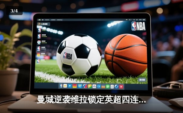 曼城逆袭维拉锁定英超四连冠，罗德里与福登联手导演奇迹 - 3