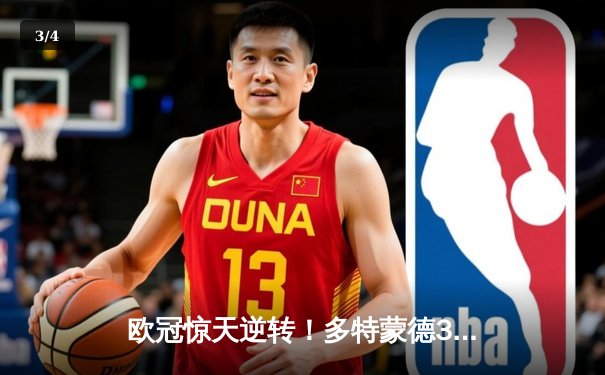 欧冠惊天逆转！多特蒙德3-2绝杀马竞，罗伊斯传射建功晋级四强 - 3