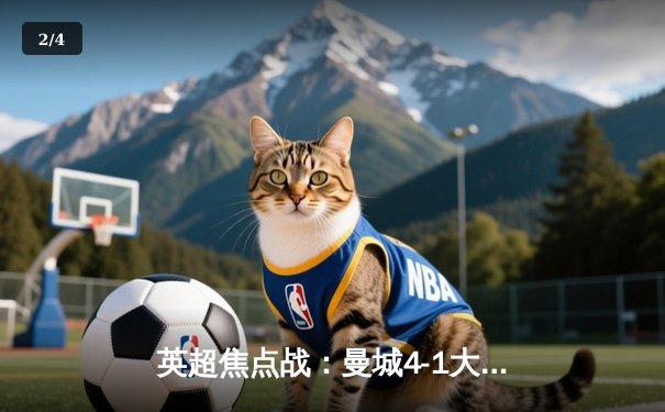 英超焦点战：曼城4-1大胜热刺，哈兰德双响领跑射手榜 - 2