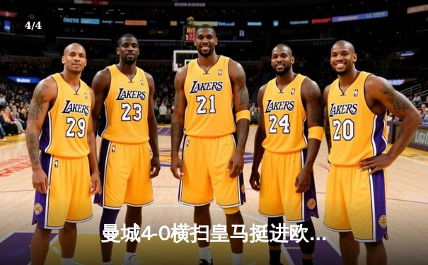 曼城4-0横扫皇马挺进欧冠决赛，B席梅开二度闪耀伊蒂哈德 - 4