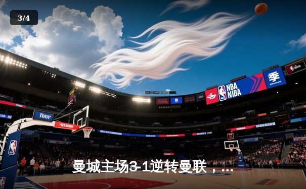 曼城主场3-1逆转曼联，哈兰德双响锁定英超天王山之战 - 3