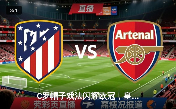 C罗帽子戏法闪耀欧冠，皇马3-1逆转拜仁晋级四强 - 3