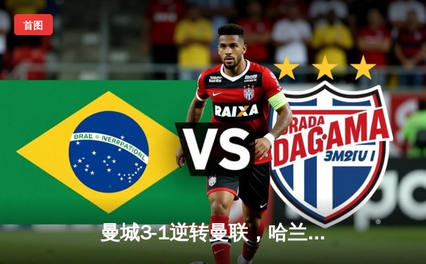 曼城3-1逆转曼联，哈兰德双响领跑射手榜，英超争冠悬念再起