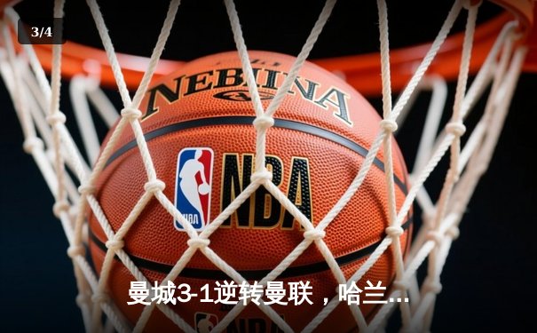 曼城3-1逆转曼联，哈兰德双响领跑射手榜，英超争冠悬念再起 - 3