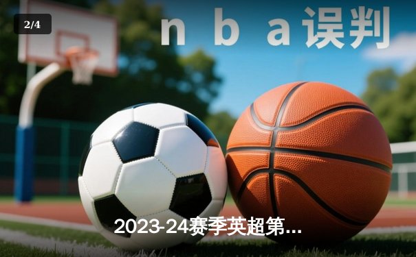 2023-24赛季英超第31轮焦点战：阿森纳主场3-0完胜伯恩茅斯，萨卡造点+破门领跑射手榜 - 2