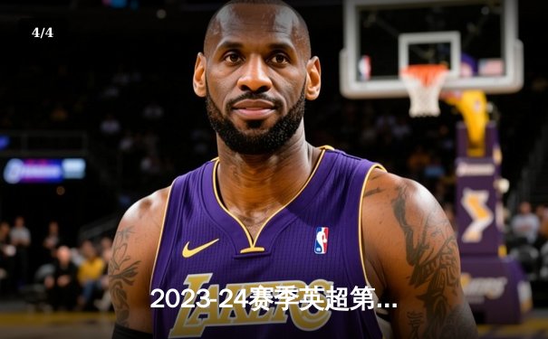 2023-24赛季英超第31轮焦点战：阿森纳主场3-0完胜伯恩茅斯，萨卡造点+破门领跑射手榜 - 4