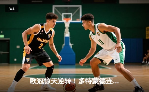 欧冠惊天逆转！多特蒙德连扳三球4-2淘汰马竞晋级四强 - 3