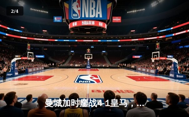 曼城加时鏖战4-1皇马，罗德里戈双响导演逆转好戏 - 2