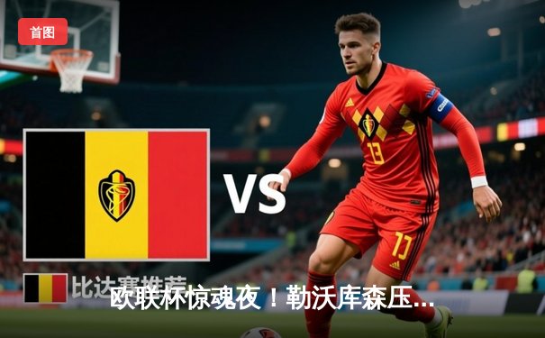 欧联杯惊魂夜！勒沃库森压哨绝平延续不败神话，赛季49场不败剑指三冠王