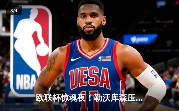 欧联杯惊魂夜！勒沃库森压哨绝平延续不败神话，赛季49场不败剑指三冠王 - 3