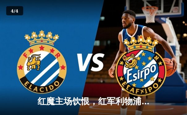 红魔主场饮恨，红军利物浦3-2绝杀曼联登顶积分榜 - 4