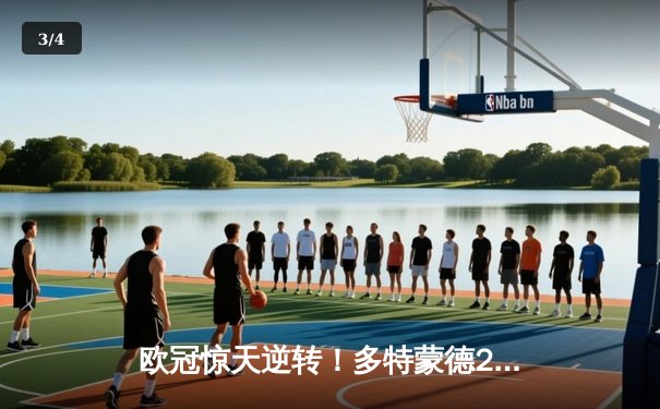 欧冠惊天逆转！多特蒙德2-1绝杀马竞，萨比策传射建功引爆威斯特法伦 - 3