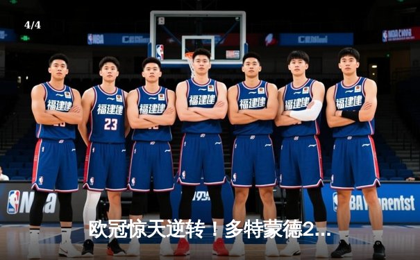 欧冠惊天逆转！多特蒙德2-1绝杀马竞，萨比策传射建功引爆威斯特法伦 - 4