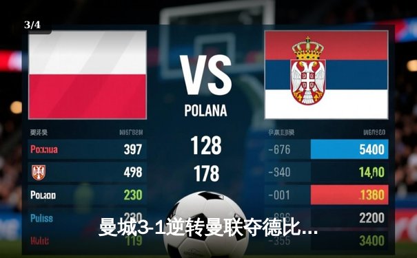 曼城3-1逆转曼联夺德比胜利，哈兰德双响锁定胜局 - 3