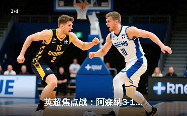 英超焦点战：阿森纳3-1逆转曼联，萨卡传射建功锁定胜局 - 2