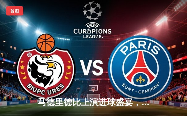 马德里德比上演进球盛宴，皇马3-1马竞紧追巴萨