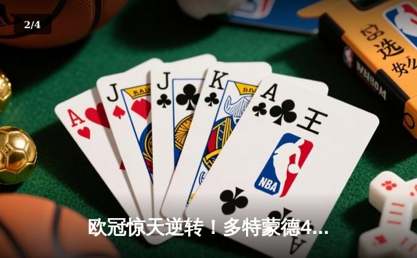 欧冠惊天逆转！多特蒙德4-2马竞总分5-4晋级四强 - 2