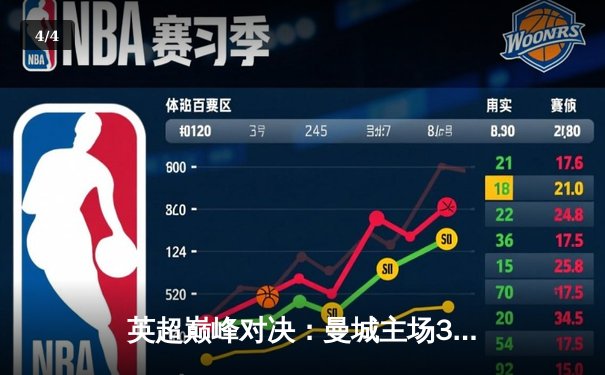 英超巅峰对决：曼城主场3-1力克阿森纳，哈兰德双响锁定胜局 - 4