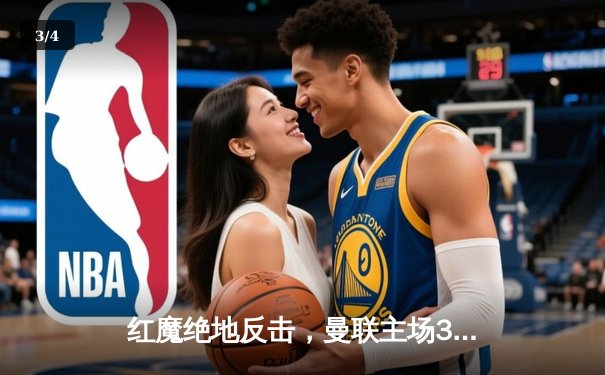 红魔绝地反击，曼联主场3-2逆转阿斯顿维拉，加纳乔梅开二度成最大功臣 - 3