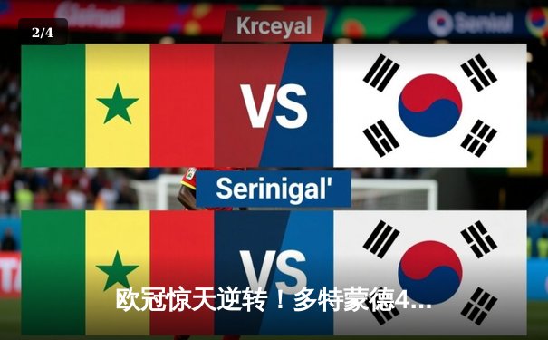 欧冠惊天逆转！多特蒙德4-2马德里竞技总分5-4晋级四强 - 2