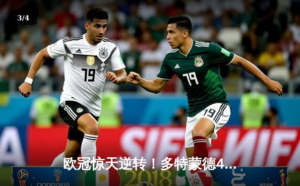 欧冠惊天逆转！多特蒙德4-2马德里竞技总分5-4晋级四强 - 3