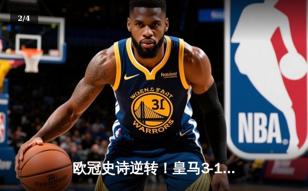 欧冠史诗逆转！皇马3-1曼城总分6-5晋级决赛，罗德里戈双响改写命运 - 2