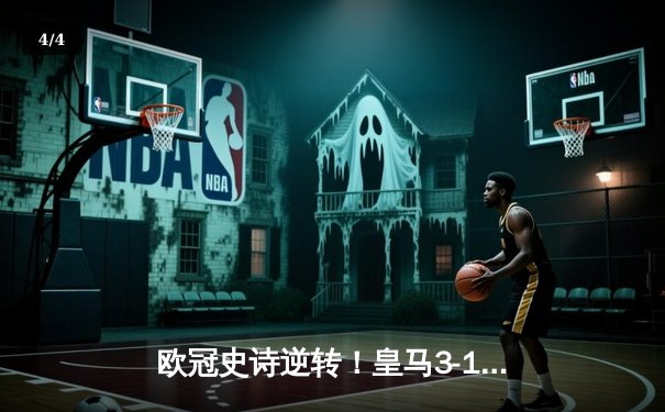 欧冠史诗逆转！皇马3-1曼城总分6-5晋级决赛，罗德里戈双响改写命运 - 4