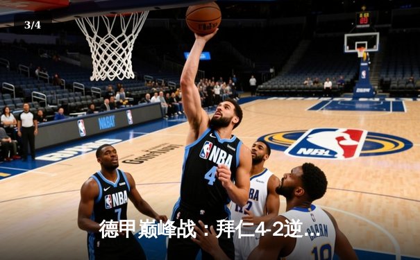 德甲巅峰战：拜仁4-2逆转多特，凯恩戴帽领跑射手榜 - 3