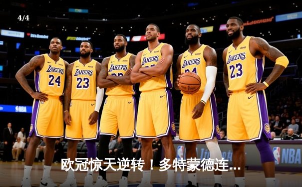 欧冠惊天逆转！多特蒙德连追三球4-2淘汰马竞晋级四强 - 4