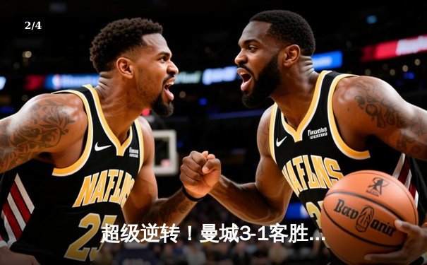 超级逆转！曼城3-1客胜皇马，罗德里戈破门难救主 - 2