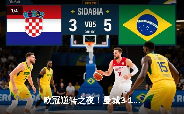 欧冠逆转之夜！曼城3-1力克巴黎，德布劳内传射建功锁定小组头名 - 3