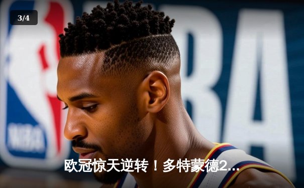 欧冠惊天逆转！多特蒙德2-1力克巴黎，罗伊斯绝杀燃爆威斯特法伦 - 3