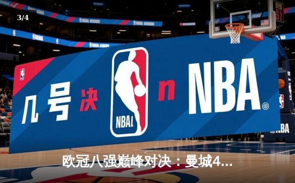 欧冠八强巅峰对决：曼城4-3力克皇马，哈兰德双响丁丁传射定乾坤 - 3