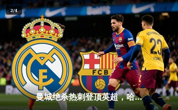 曼城绝杀热刺登顶英超，哈兰德双响创纪录，孙兴慜破门难救主 - 2